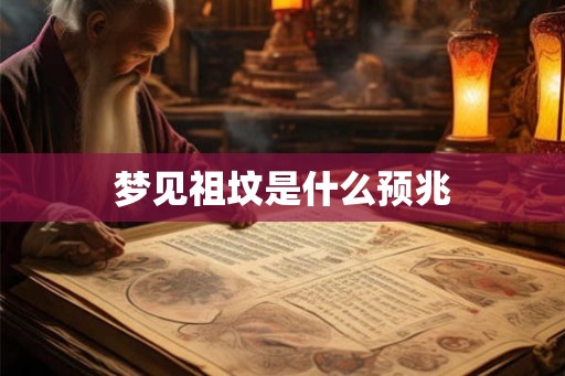 梦见祖坟是什么预兆