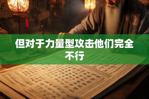 但对于力量型攻击他们完全不行