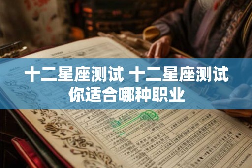 十二星座测试 十二星座测试你适合哪种职业