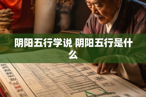 阴阳五行学说 阴阳五行是什么 阴阳五行学说 阴阳五行是什么