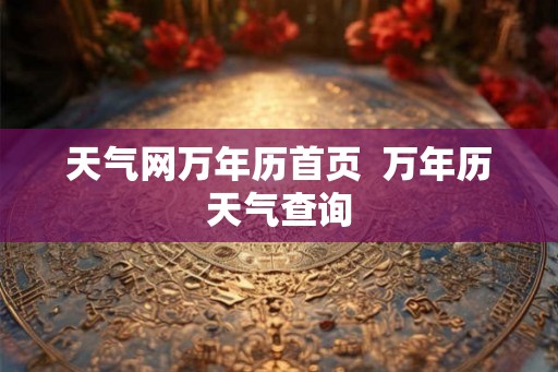 天气网万年历首页  万年历天气查询