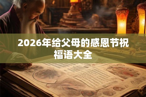 2026年给父母的感恩节祝福语大全