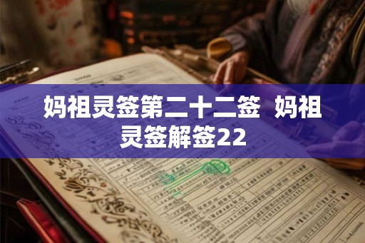 妈祖灵签第二十二签 妈祖灵签解签22 妈祖灵签第二十二签 妈祖灵签解签22