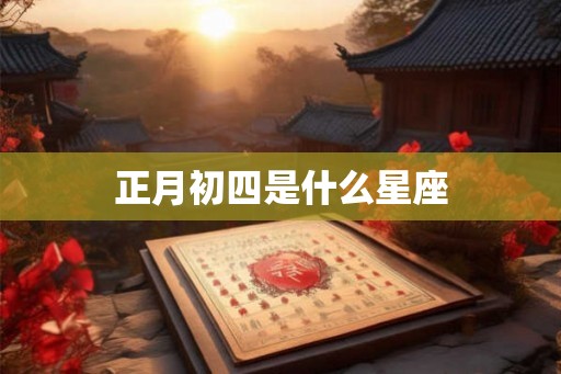 正月初四是什么星座