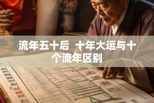 流年五十后  十年大运与十个流年区别