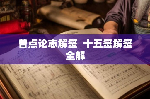 曾点论志解签  十五签解签全解