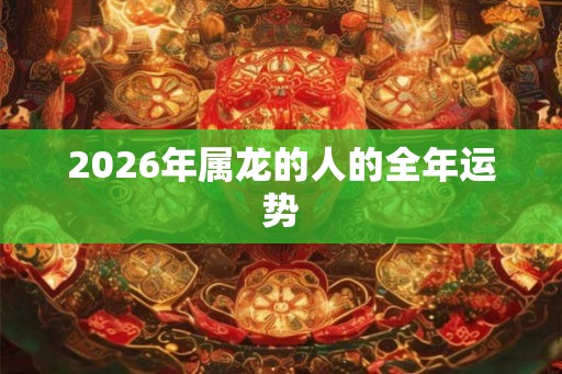2026年属龙的人的全年运势