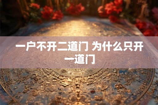 一户不开二道门 为什么只开一道门