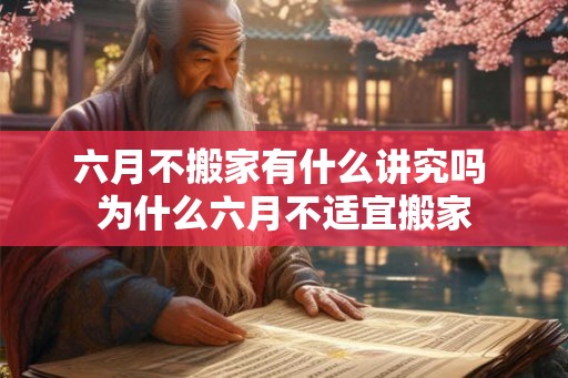 六月不搬家有什么讲究吗 为什么六月不适宜搬家