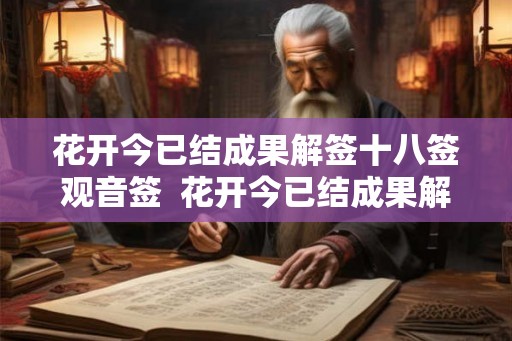 花开今已结成果解签十八签观音签  花开今已结成果解签姻缘