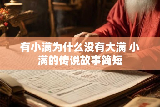 有小满为什么没有大满 小满的传说故事简短 有小满为什么没有大满 小满的传说故事简短