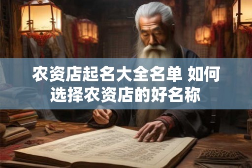 农资店起名大全名单 如何选择农资店的好名称