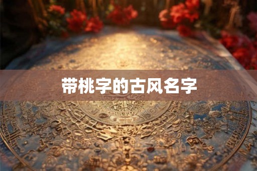带桃字的古风名字