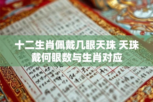 十二生肖佩戴几眼天珠 天珠戴何眼数与生肖对应