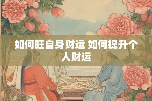 如何旺自身财运 如何提升个人财运