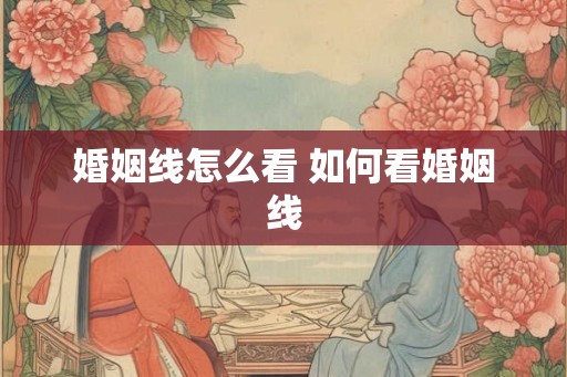 婚姻线怎么看 如何看婚姻线
