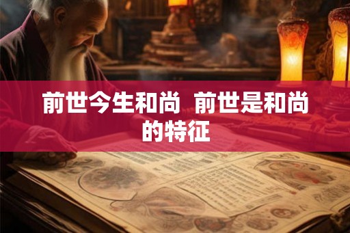 前世今生和尚  前世是和尚的特征