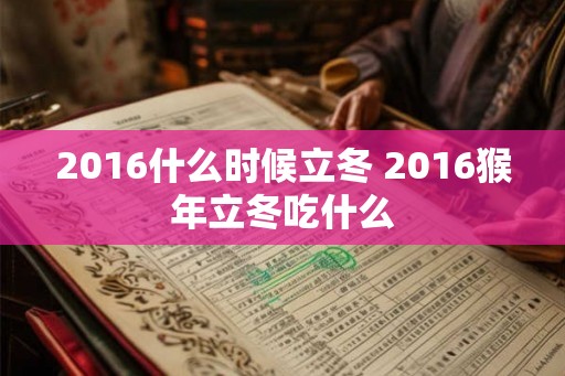 2016什么时候立冬 2016猴年立冬吃什么