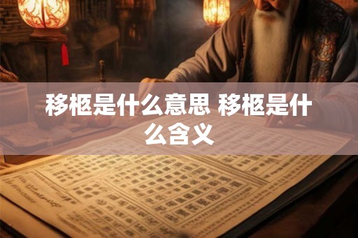 移柩是什么意思 移柩是什么含义