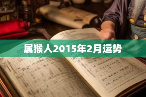 属猴人2015年2月运势