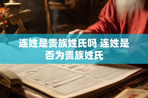 连姓是贵族姓氏吗 连姓是否为贵族姓氏