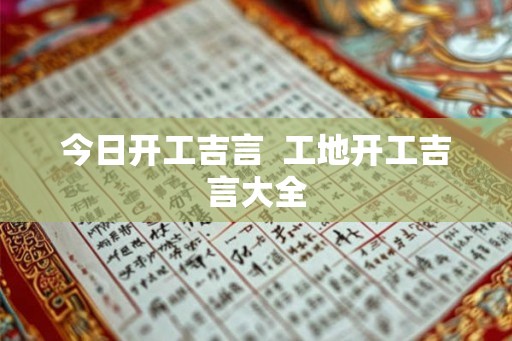 今日开工吉言  工地开工吉言大全