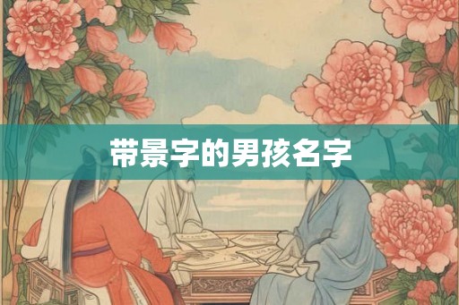 带景字的男孩名字