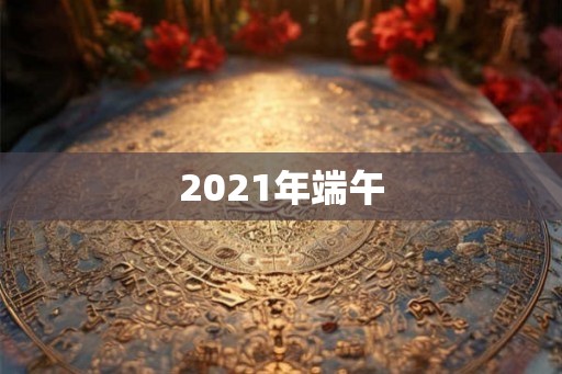 2021年端午