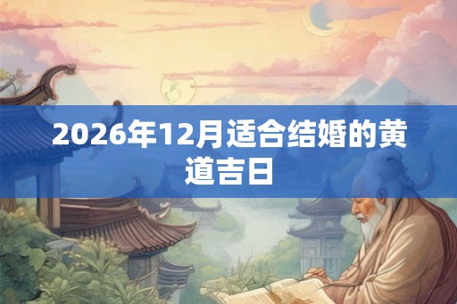 2026年12月适合结婚的黄道吉日