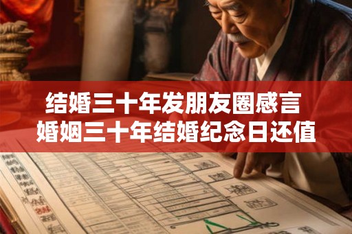 结婚三十年发朋友圈感言 婚姻三十年结婚纪念日还值得庆祝吗