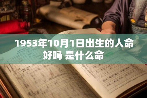 1953年10月1日出生的人命好吗 是什么命