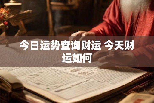 今日运势查询财运 今天财运如何 今日运势查询财运 今天财运如何