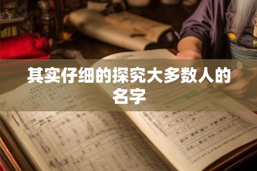 其实仔细的探究大多数人的名字