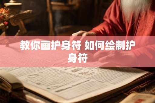 教你画护身符 如何绘制护身符 教你画护身符 如何绘制护身符