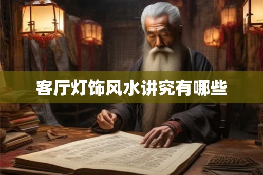 客厅灯饰风水讲究有哪些