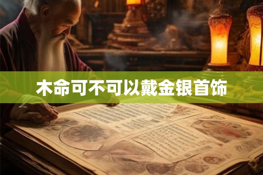 木命可不可以戴金银首饰