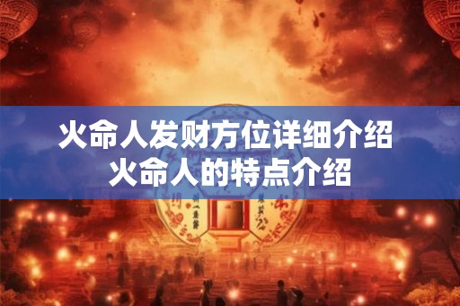火命人发财方位详细介绍 火命人的特点介绍