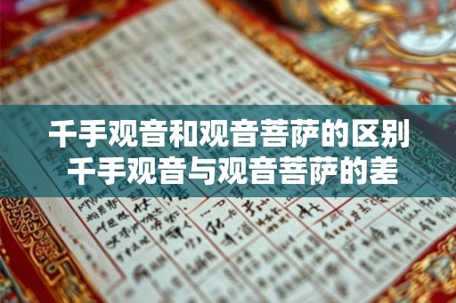 千手观音和观音菩萨的区别 千手观音与观音菩萨的差异