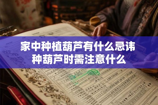 家中种植葫芦有什么忌讳 种葫芦时需注意什么