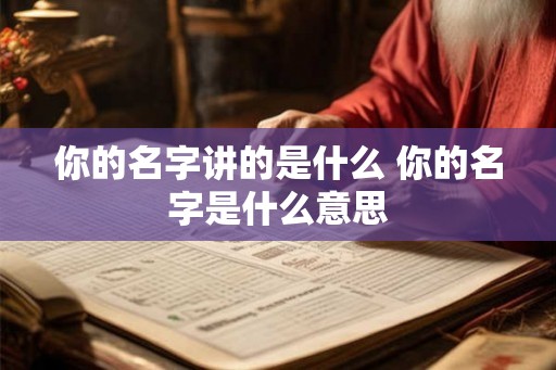 你的名字讲的是什么 你的名字是什么意思