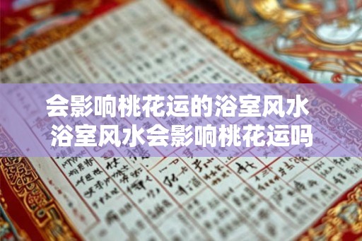 会影响桃花运的浴室风水 浴室风水会影响桃花运吗
