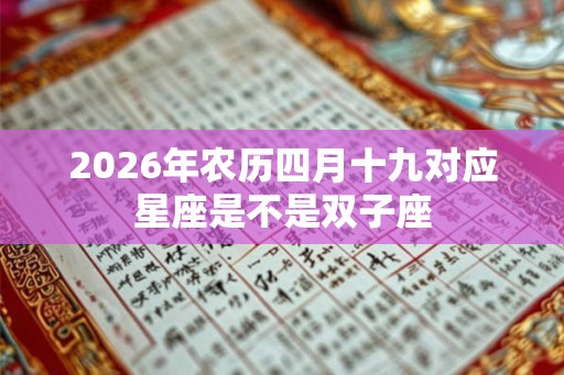 2026年农历四月十九对应星座是不是双子座