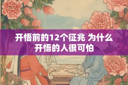 开悟前的12个征兆 为什么开悟的人很可怕