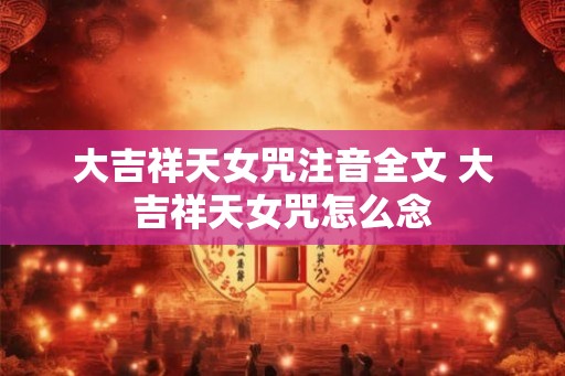 大吉祥天女咒注音全文 大吉祥天女咒怎么念