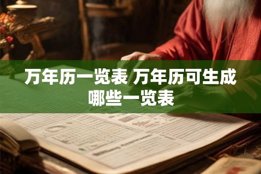 万年历一览表 万年历可生成哪些一览表