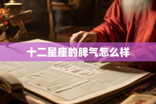 十二星座的脾气怎么样