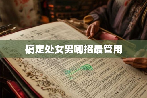 搞定处女男哪招最管用