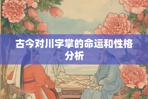 古今对川字掌的命运和性格分析
