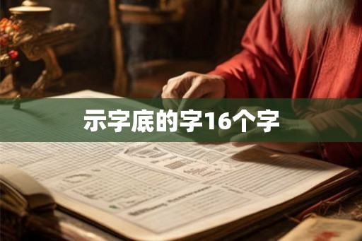 示字底的字16个字