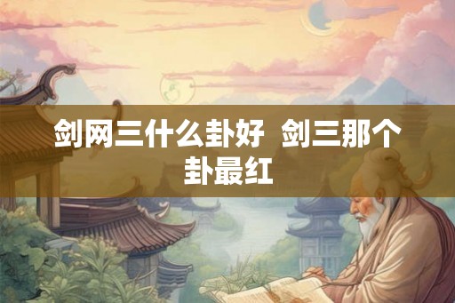 剑网三什么卦好  剑三那个卦最红
